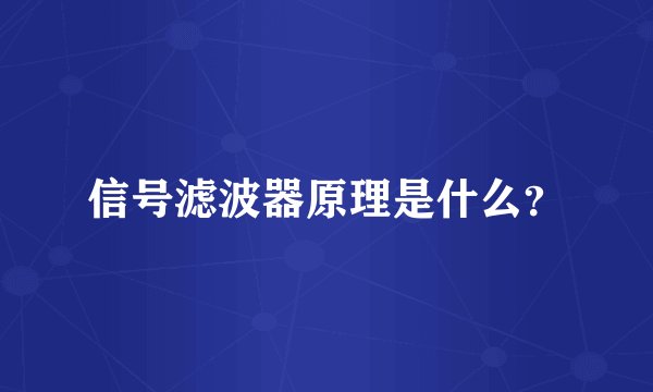 信号滤波器原理是什么?