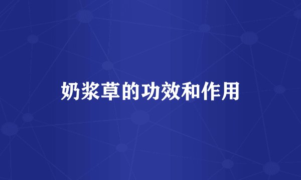 奶浆草的功效和作用