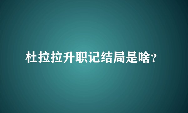 杜拉拉升职记结局是啥？