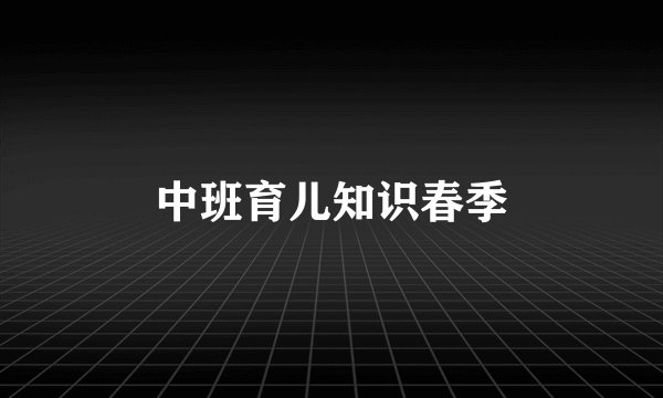 中班育儿知识春季