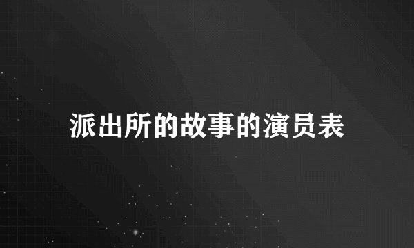 派出所的故事的演员表