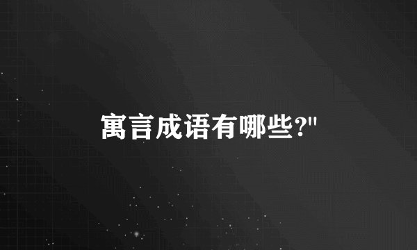 寓言成语有哪些?