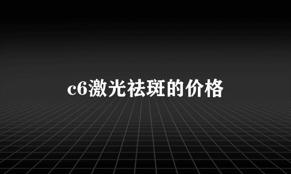 c6激光祛斑的价格