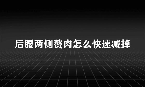 后腰两侧赘肉怎么快速减掉