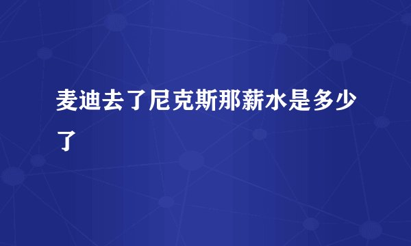 麦迪去了尼克斯那薪水是多少了