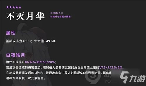 《原神》不灭月华怎么样 不灭月华性价比分析