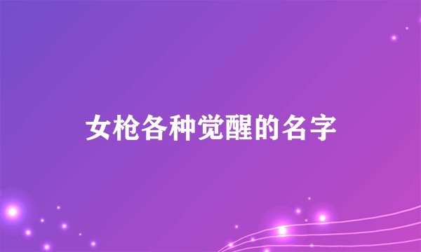 女枪各种觉醒的名字