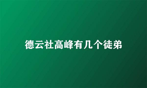 德云社高峰有几个徒弟