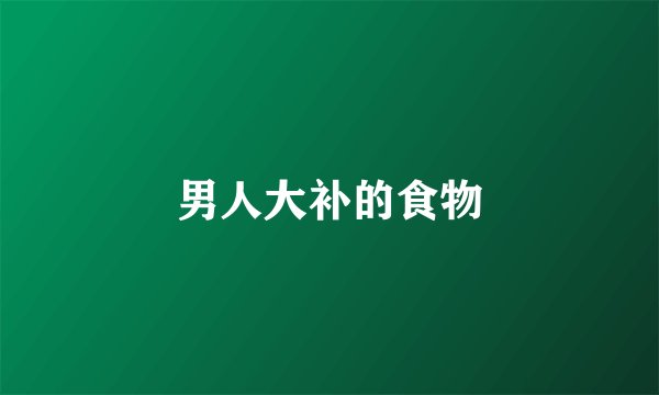 男人大补的食物