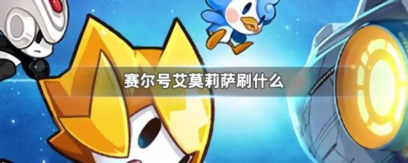 赛尔号艾莫莉萨刷什么