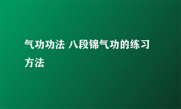 气功功法 八段锦气功的练习方法