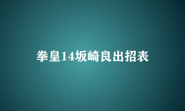 拳皇14坂崎良出招表