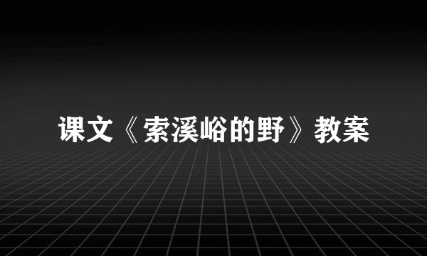 课文《索溪峪的野》教案