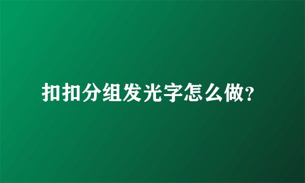 扣扣分组发光字怎么做?