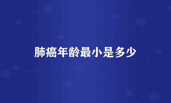 肺癌年龄最小是多少