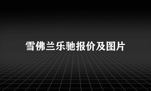 雪佛兰乐驰报价及图片