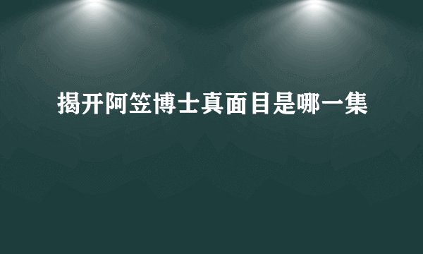 揭开阿笠博士真面目是哪一集
