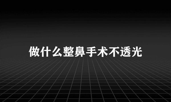做什么整鼻手术不透光