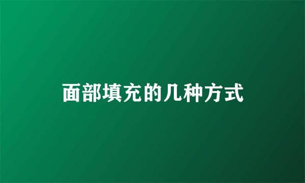 面部填充的几种方式