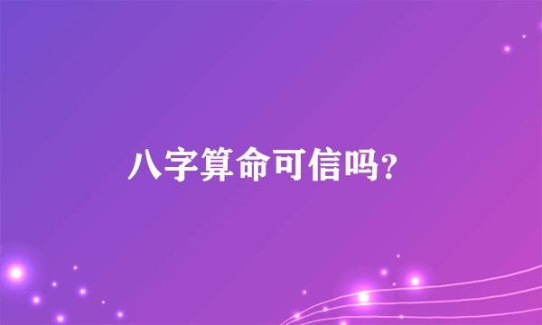 八字算命可信吗？