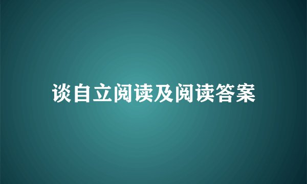谈自立阅读及阅读答案