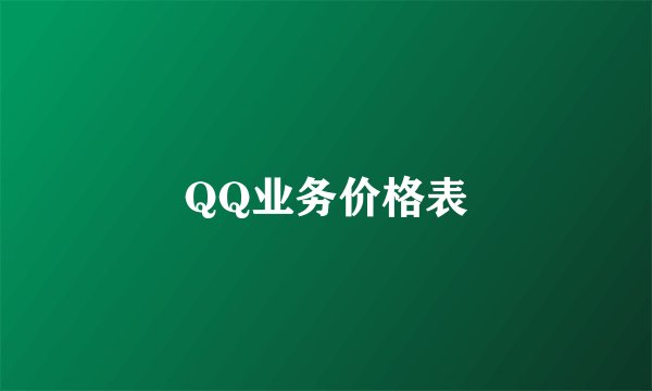 QQ业务价格表