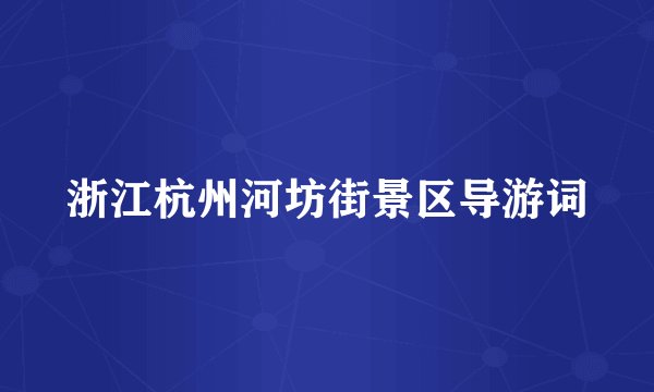 浙江杭州河坊街景区导游词