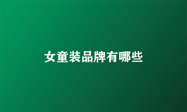 女童装品牌有哪些