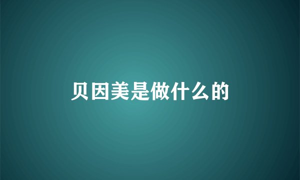 贝因美是做什么的