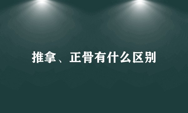 推拿、正骨有什么区别