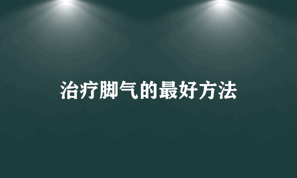 治疗脚气的最好方法