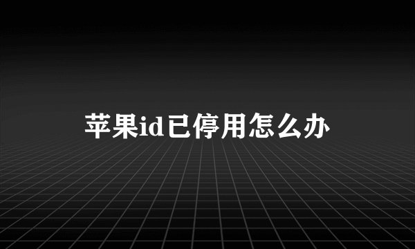 苹果id已停用怎么办