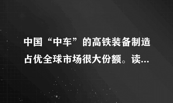 中国“中车”的高铁装备制造占优全球市场很大份额。读中国高铁全球战略远景图。据此完成下面4～5小题。中俄加美高铁经过（　　）A. 苏伊士运河B. 土耳其海峡C. 乌拉尔山脉D. 白令海峡