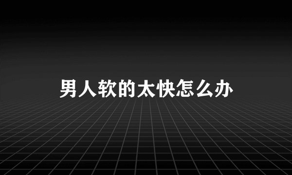 男人软的太快怎么办