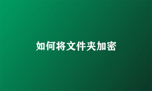 如何将文件夹加密