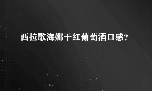 西拉歌海娜干红葡萄酒口感？