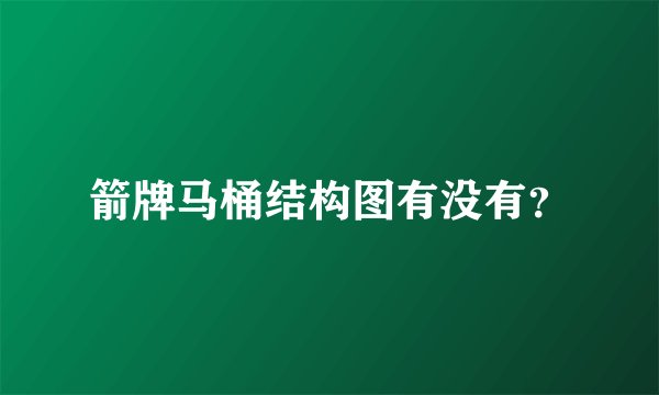箭牌马桶结构图有没有？