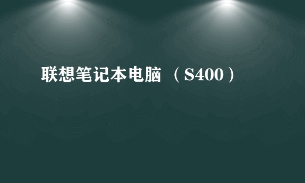 联想笔记本电脑 （S400）