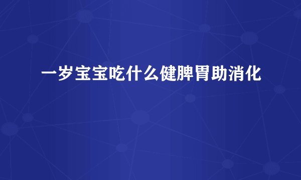 一岁宝宝吃什么健脾胃助消化