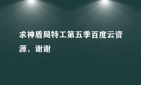 求神盾局特工第五季百度云资源，谢谢