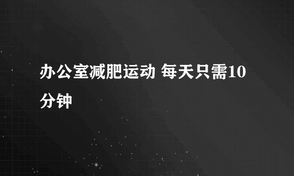 办公室减肥运动 每天只需10分钟