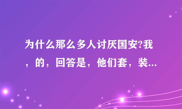 为什么那么多人讨厌国安?我，的，回答是，他们套，装B，还有那个CCTV52B老说国安国安，好像国安就是？