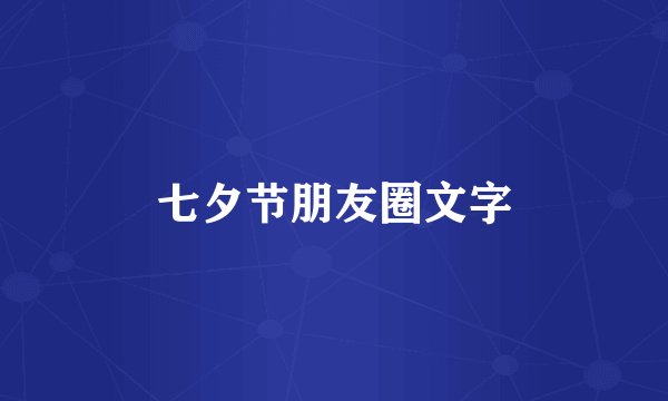 七夕节朋友圈文字