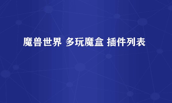 魔兽世界 多玩魔盒 插件列表
