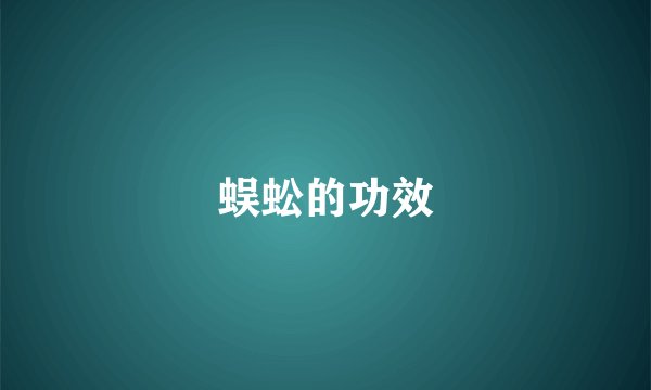蜈蚣的功效
