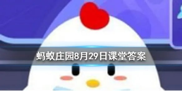 一骑红尘妃子笑中的主角杨贵妃,在当时能吃到西红柿吗 蚂蚁庄园今日答案8月29日