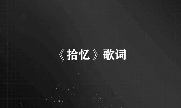 《拾忆》歌词
