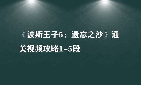 《波斯王子5：遗忘之沙》通关视频攻略1-5段