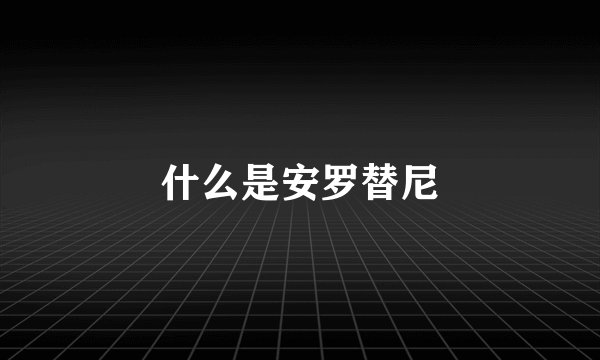 什么是安罗替尼