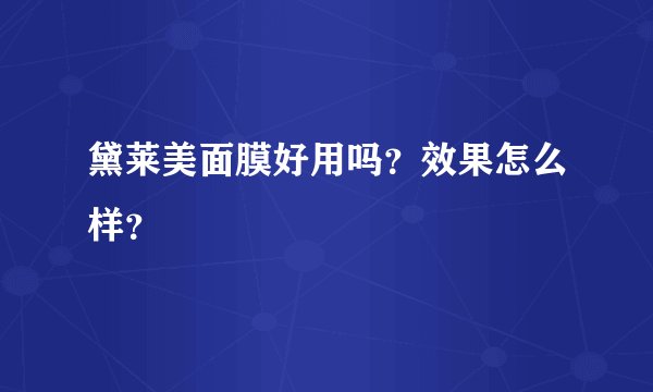 黛莱美面膜好用吗？效果怎么样？